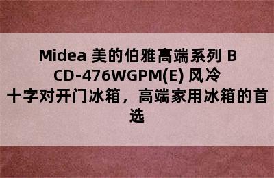 Midea 美的伯雅高端系列 BCD-476WGPM(E) 风冷十字对开门冰箱，高端家用冰箱的首选